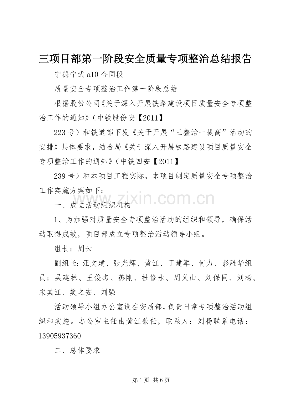 三项目部第一阶段安全质量专项整治总结报告 .docx_第1页