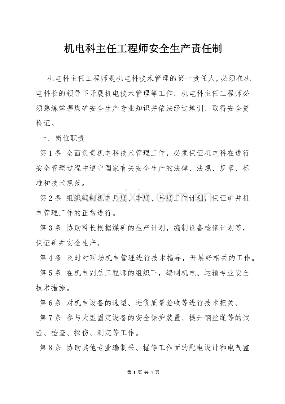 机电科主任工程师安全生产责任制.docx_第1页
