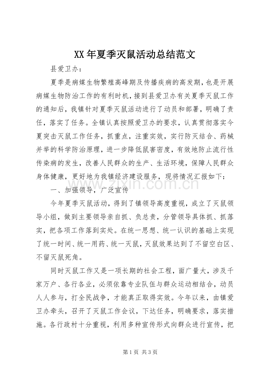 XX年夏季灭鼠活动总结范文 .docx_第1页