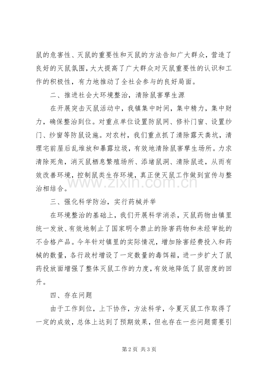 XX年夏季灭鼠活动总结范文 .docx_第2页