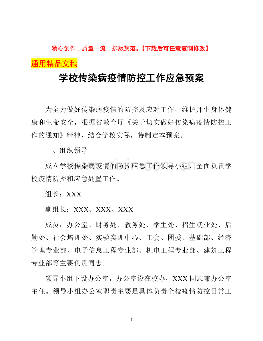 学校传染病疫情防控工作应急预案.docx_第1页