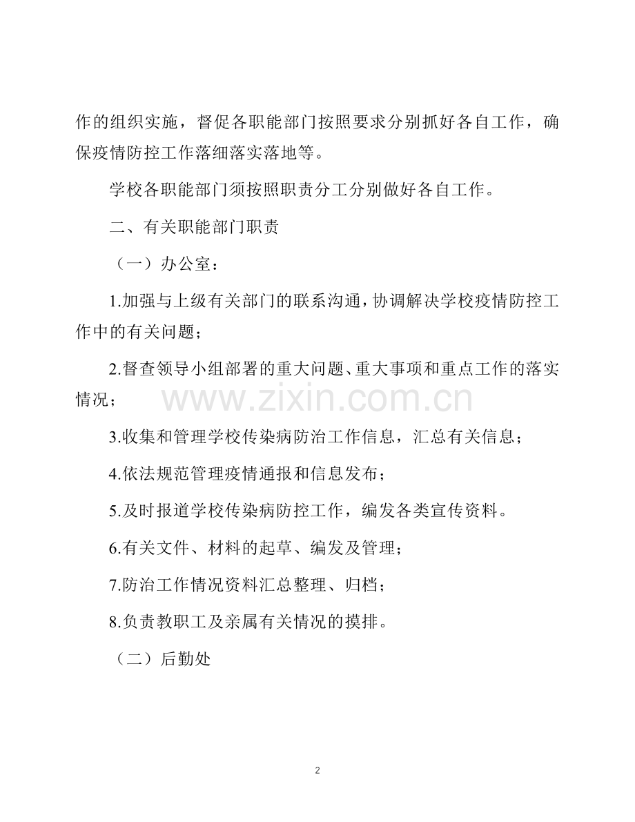 学校传染病疫情防控工作应急预案.docx_第2页