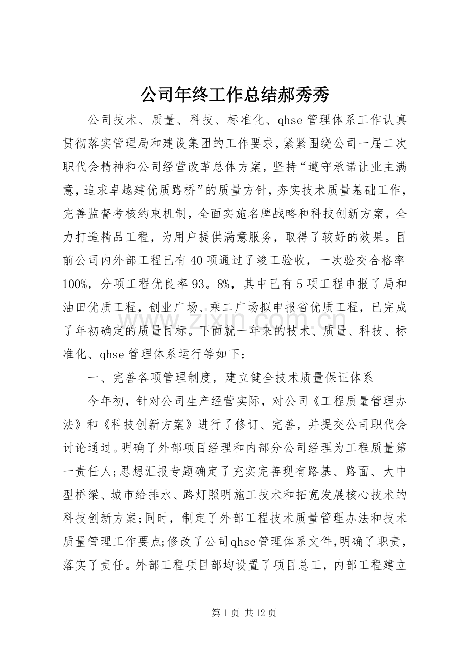 公司年终工作总结郝秀秀 .docx_第1页
