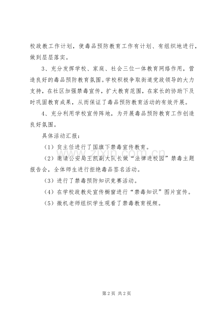 202X年“开学月”集中禁毒宣传教育活动总结.docx_第2页