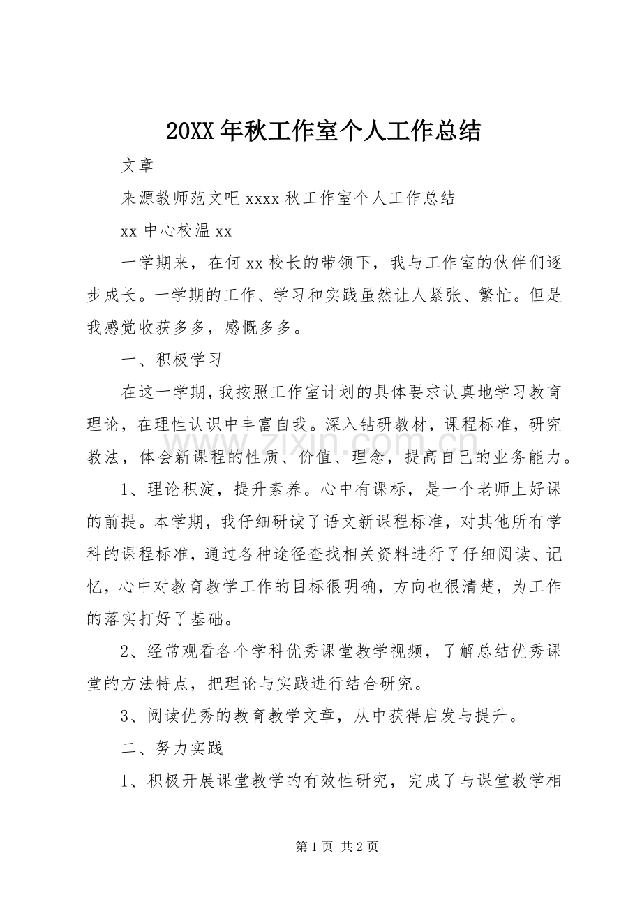 20XX年秋工作室个人工作总结.docx_第1页