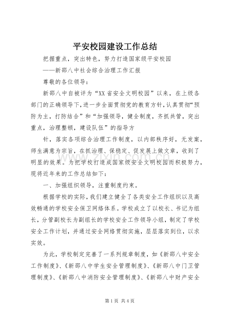 平安校园建设工作总结 .docx_第1页