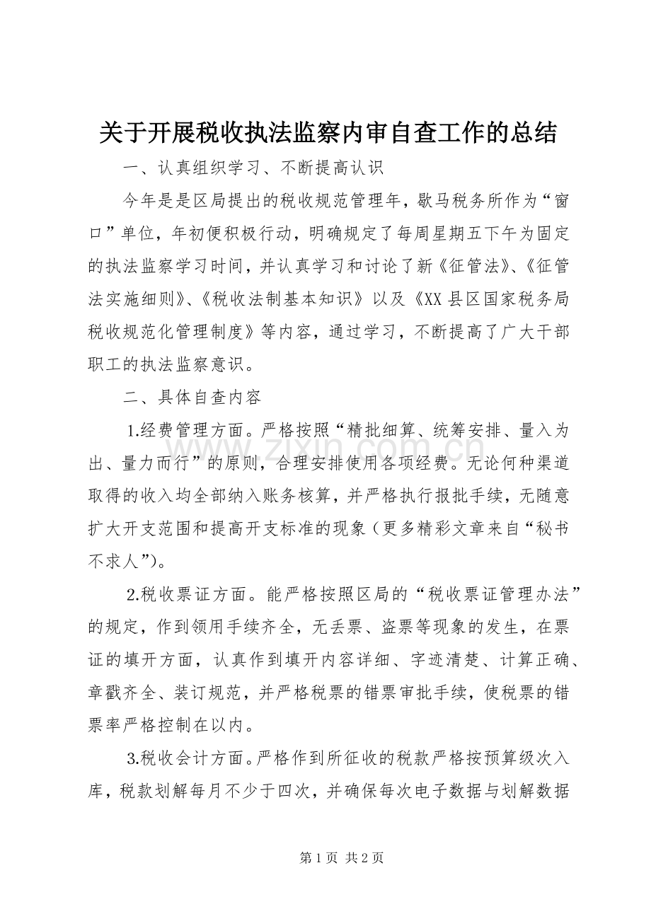 关于开展税收执法监察内审自查工作的总结 .docx_第1页