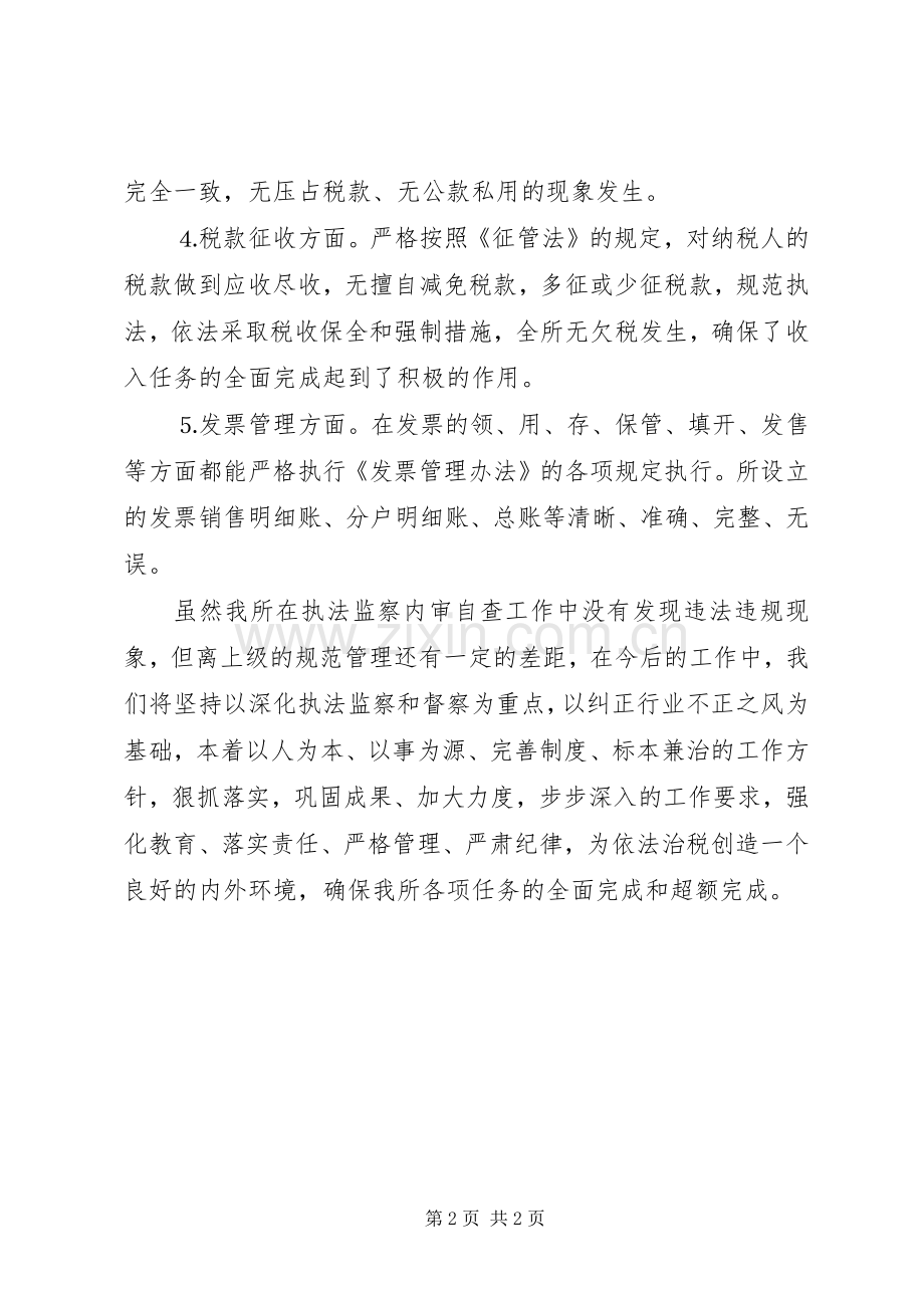 关于开展税收执法监察内审自查工作的总结 .docx_第2页