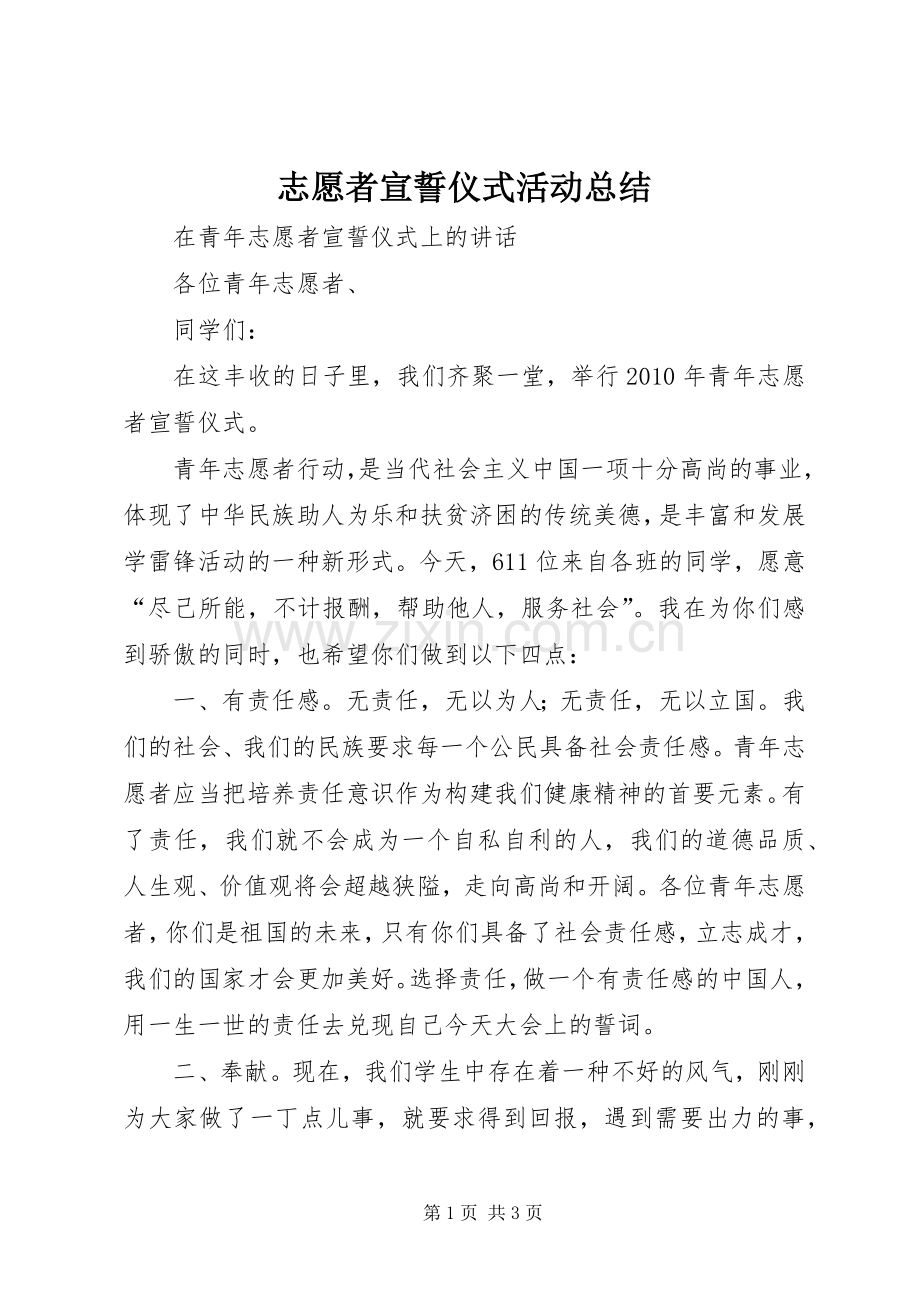 志愿者宣誓仪式活动总结 .docx_第1页