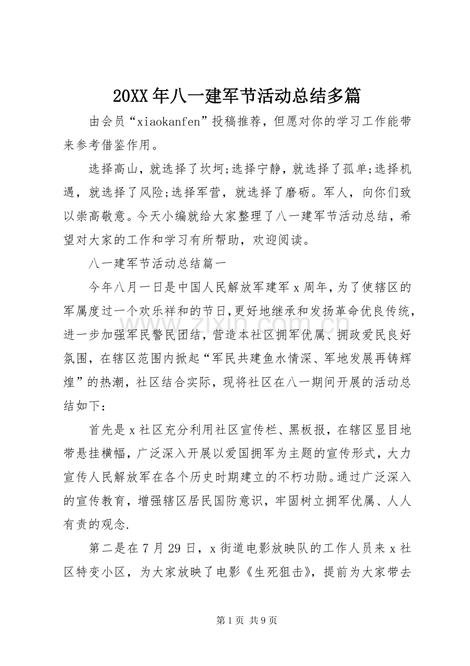 20XX年八一建军节活动总结多篇.docx_第1页