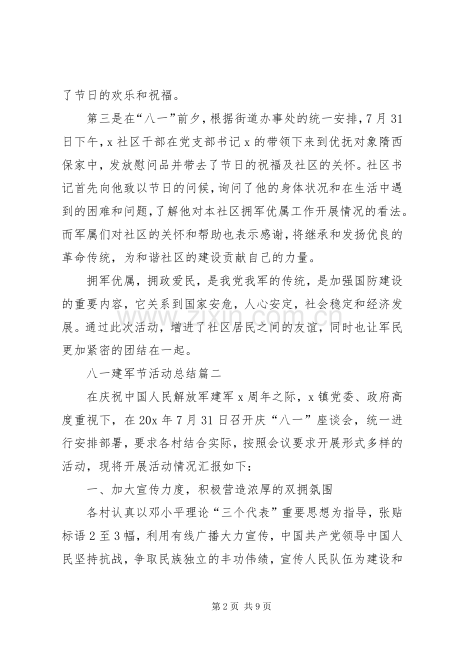 20XX年八一建军节活动总结多篇.docx_第2页