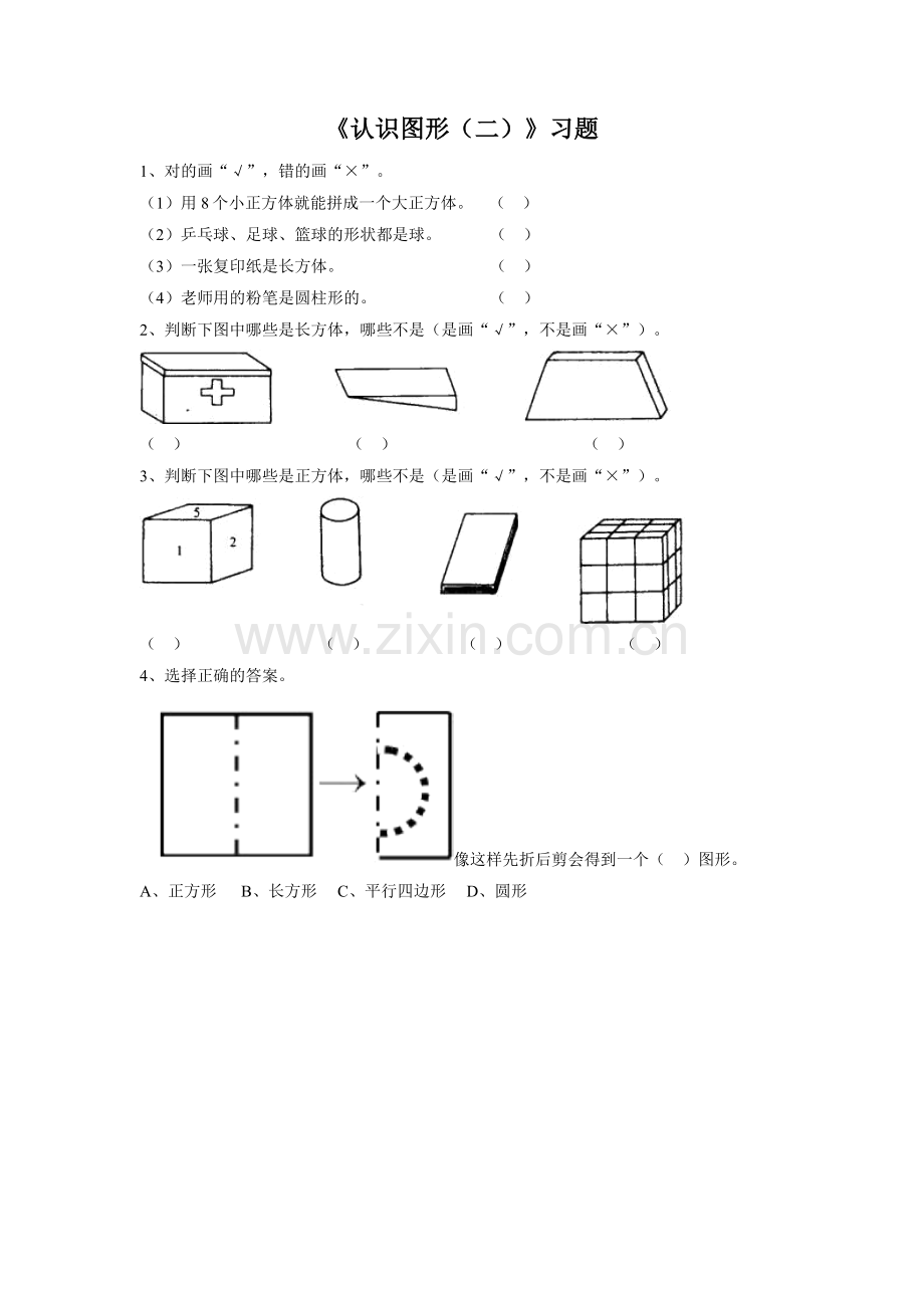 《认识图形(二)》习题1.doc_第1页