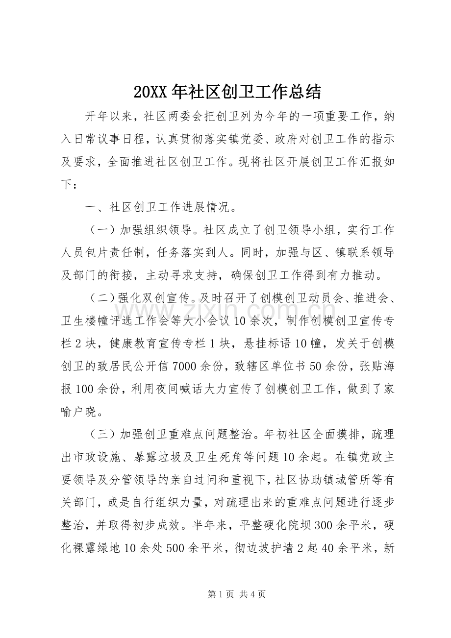 20XX年社区创卫工作总结.docx_第1页