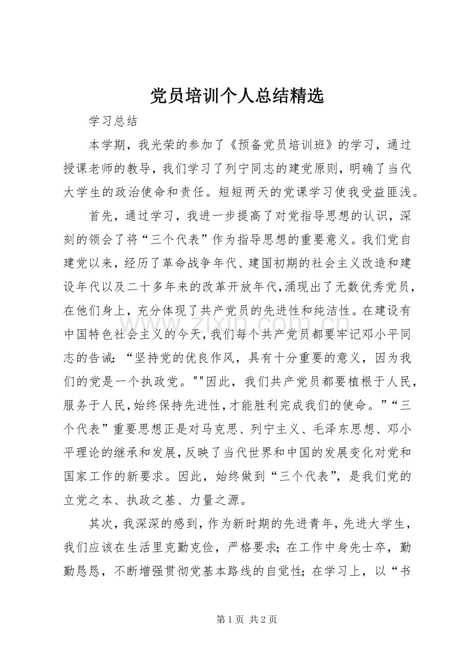 党员培训个人总结 .docx_第1页