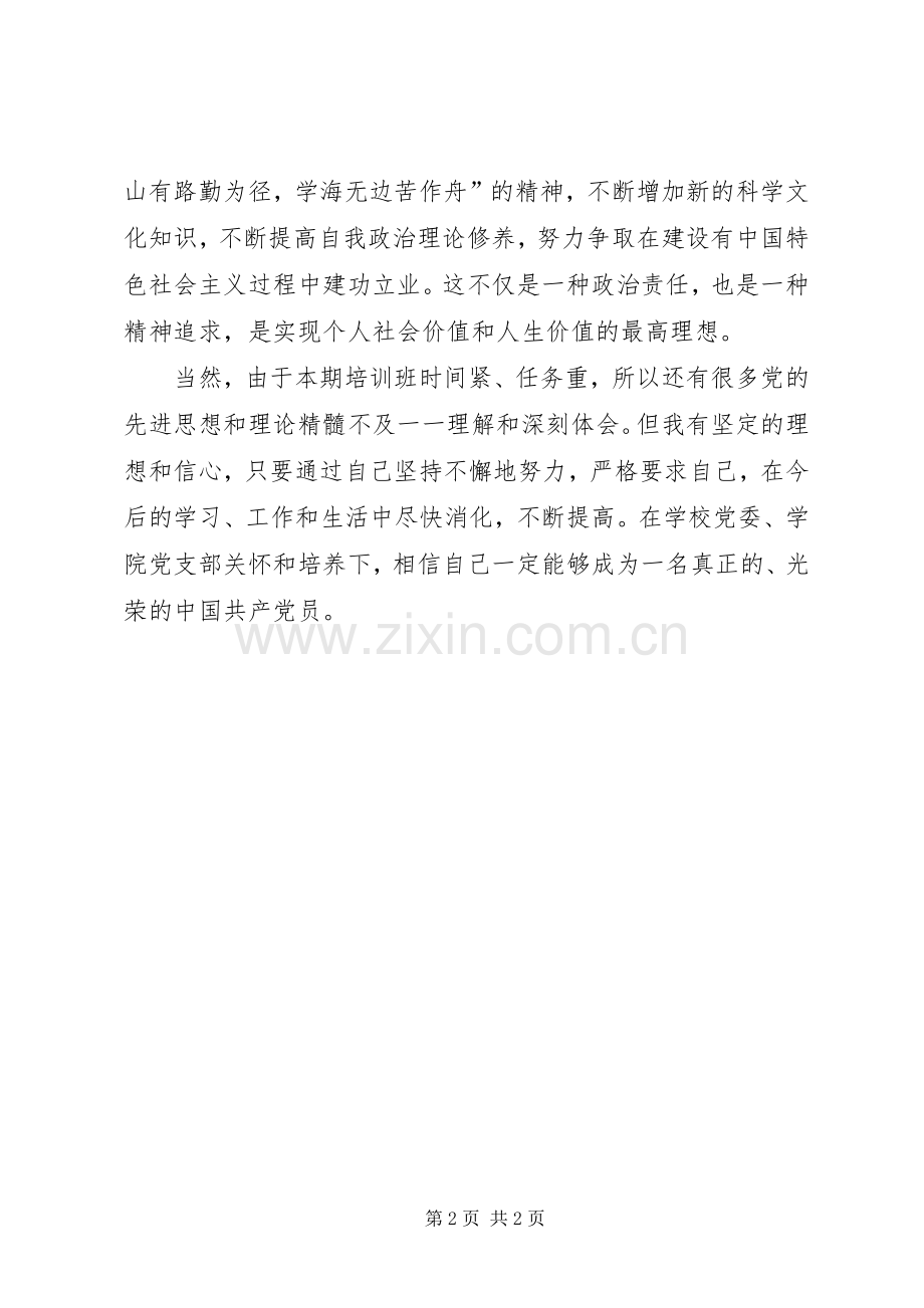 党员培训个人总结 .docx_第2页