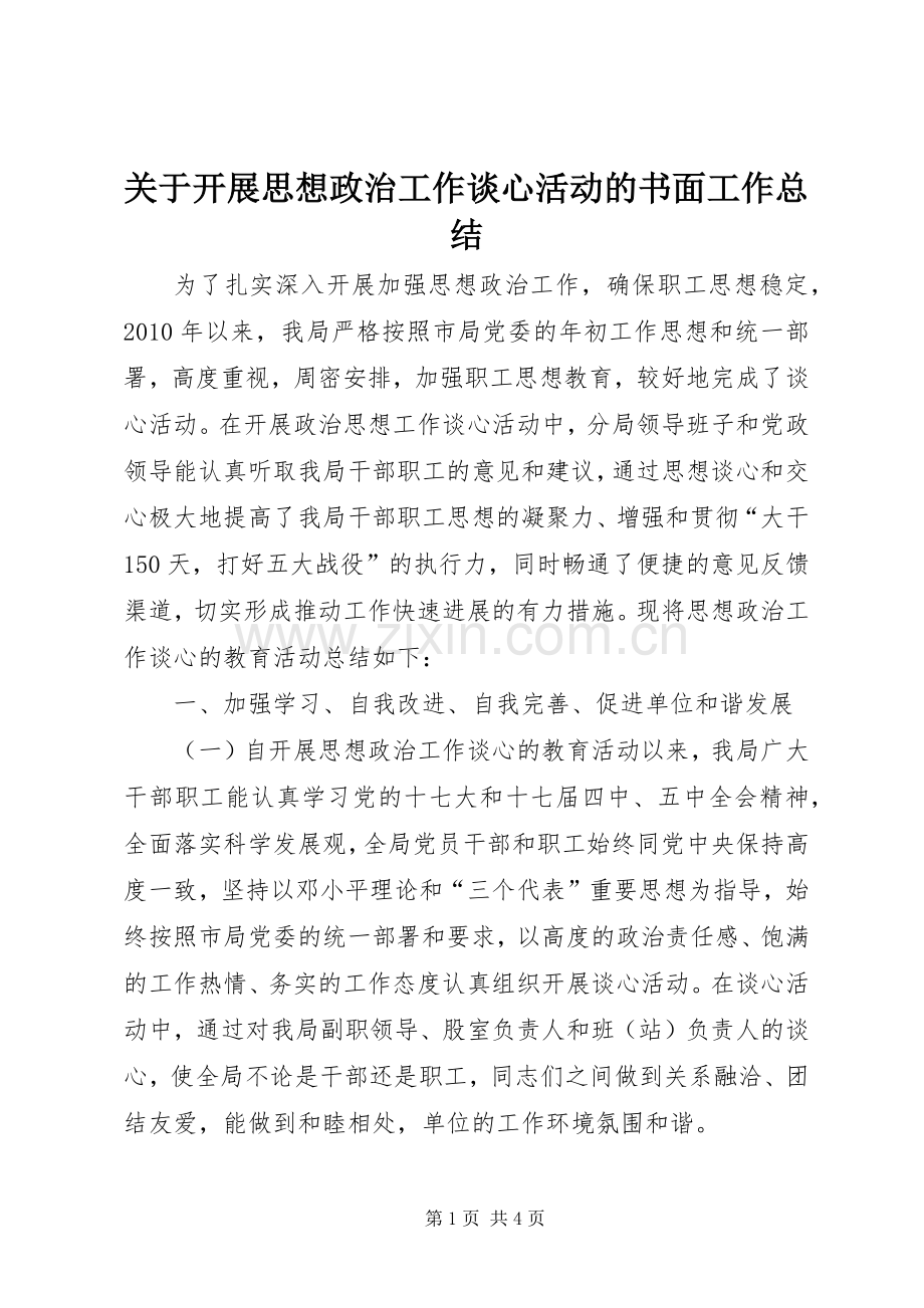 关于开展思想政治工作谈心活动的书面工作总结 .docx_第1页