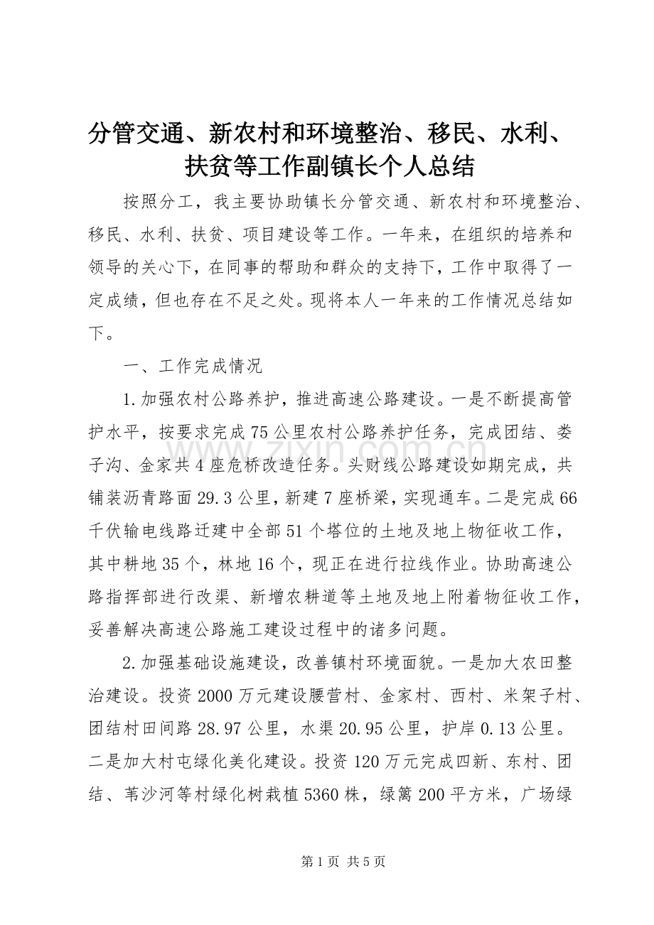 分管交通、新农村和环境整治、移民、水利、扶贫等工作副镇长个人总结 .docx_第1页