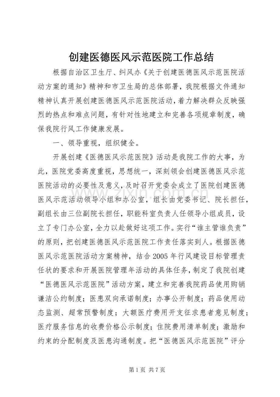 创建医德医风示范医院工作总结 .docx_第1页