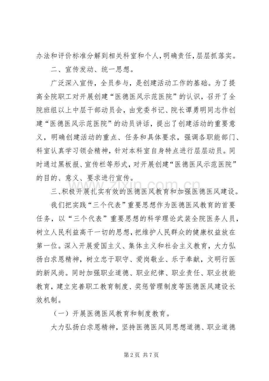 创建医德医风示范医院工作总结 .docx_第2页