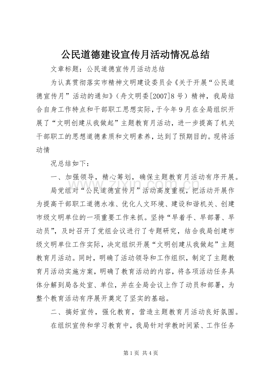 公民道德建设宣传月活动情况总结 .docx_第1页