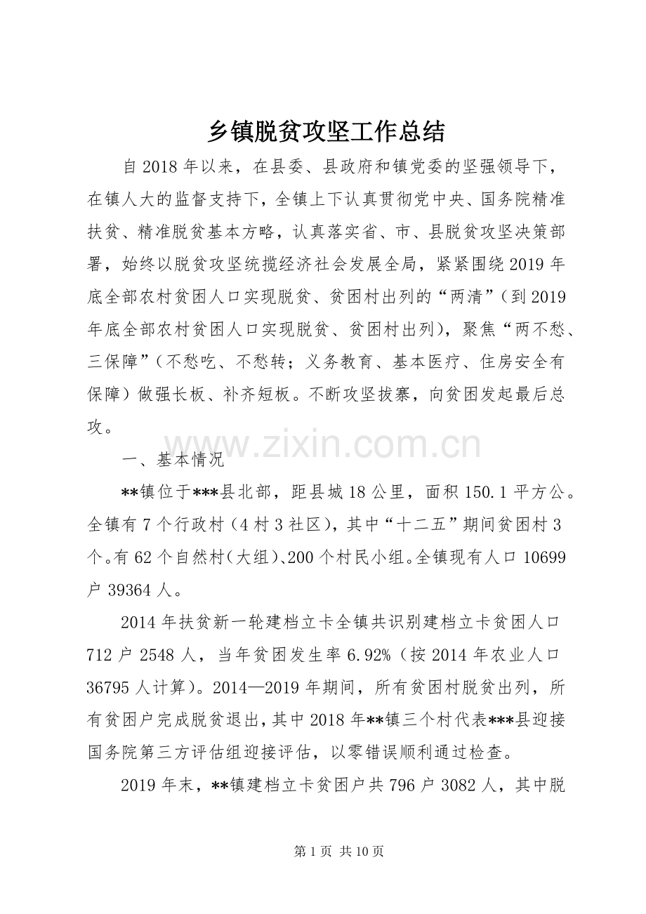 乡镇脱贫攻坚工作总结 .docx_第1页