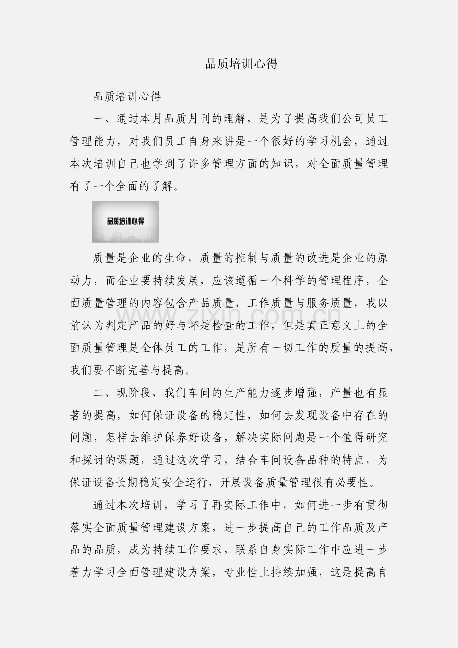 品质培训心得.docx_第1页