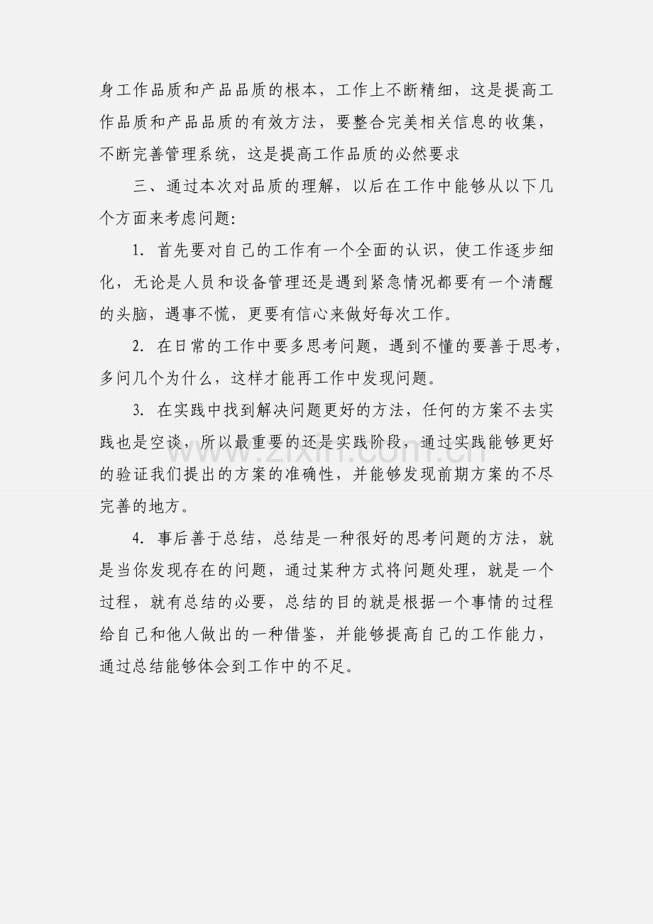 品质培训心得.docx_第2页
