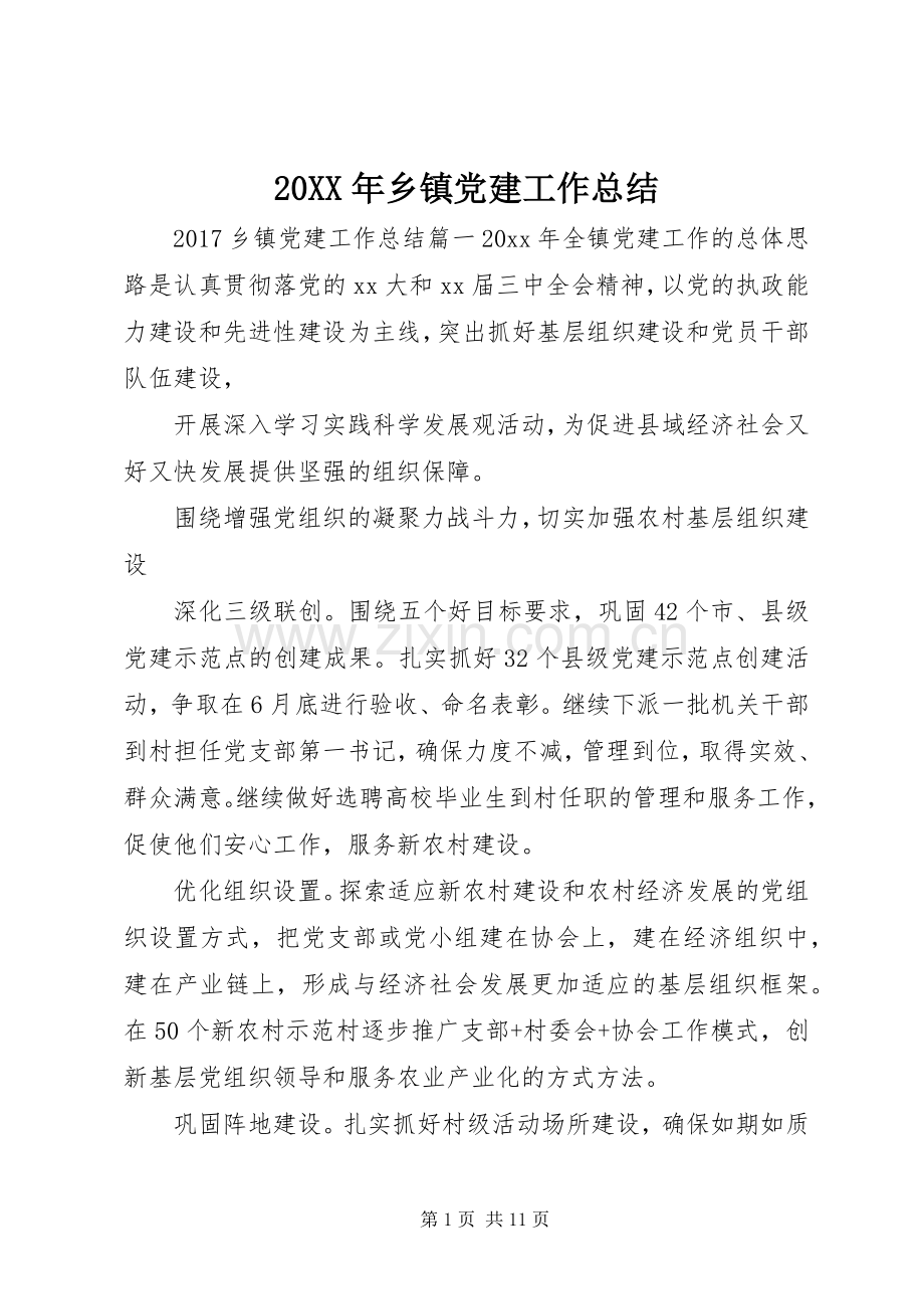 20XX年乡镇党建工作总结.docx_第1页