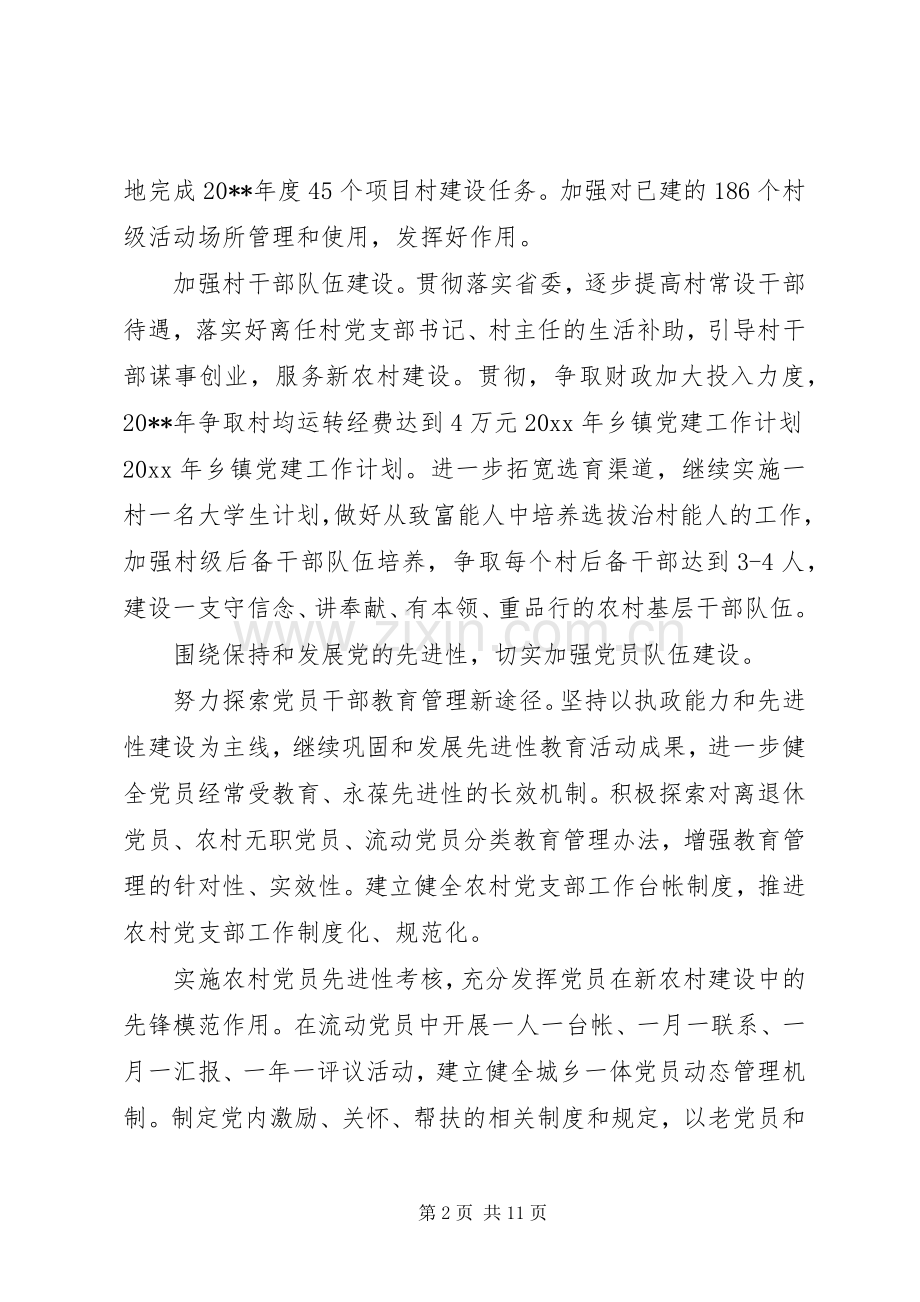 20XX年乡镇党建工作总结.docx_第2页