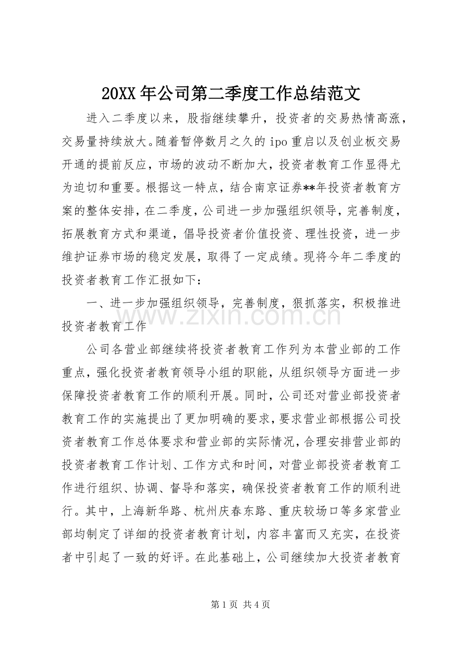 20XX年公司第二季度工作总结范文.docx_第1页