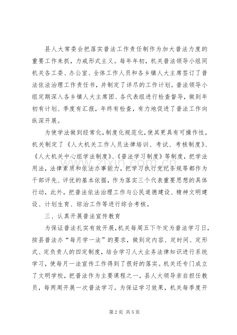 人大机关普法工作总结 .docx_第2页
