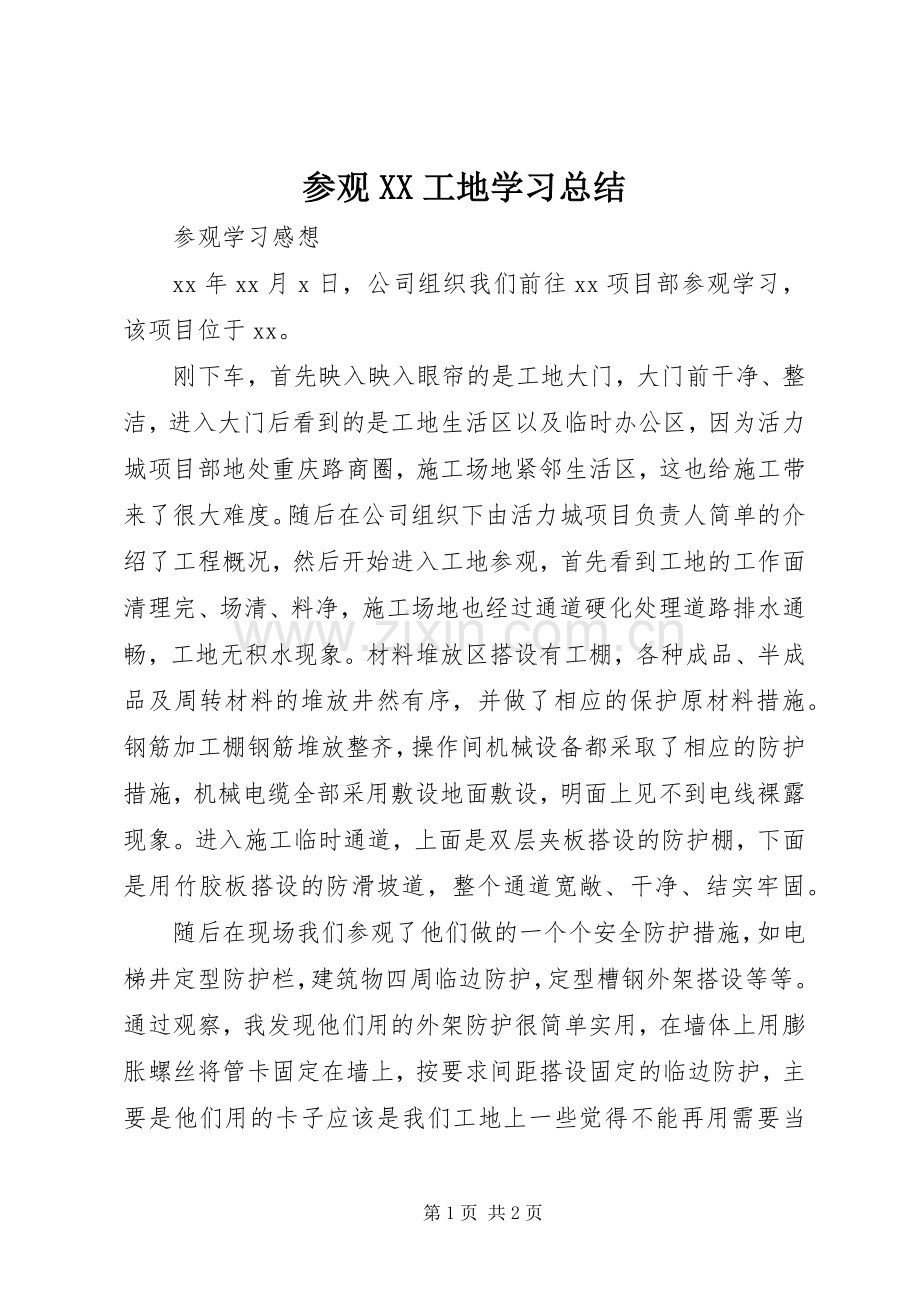参观XX工地学习总结 .docx_第1页