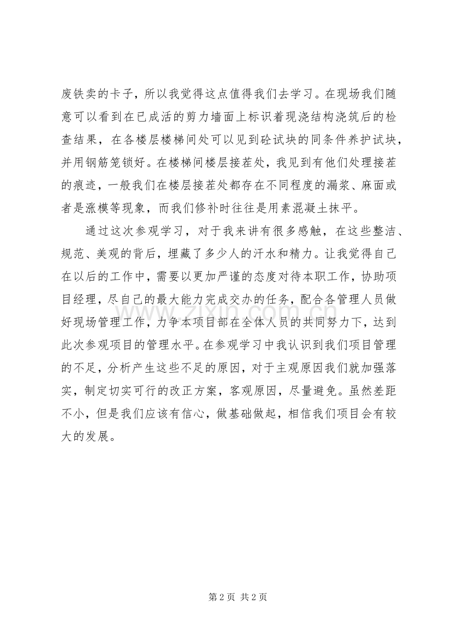 参观XX工地学习总结 .docx_第2页