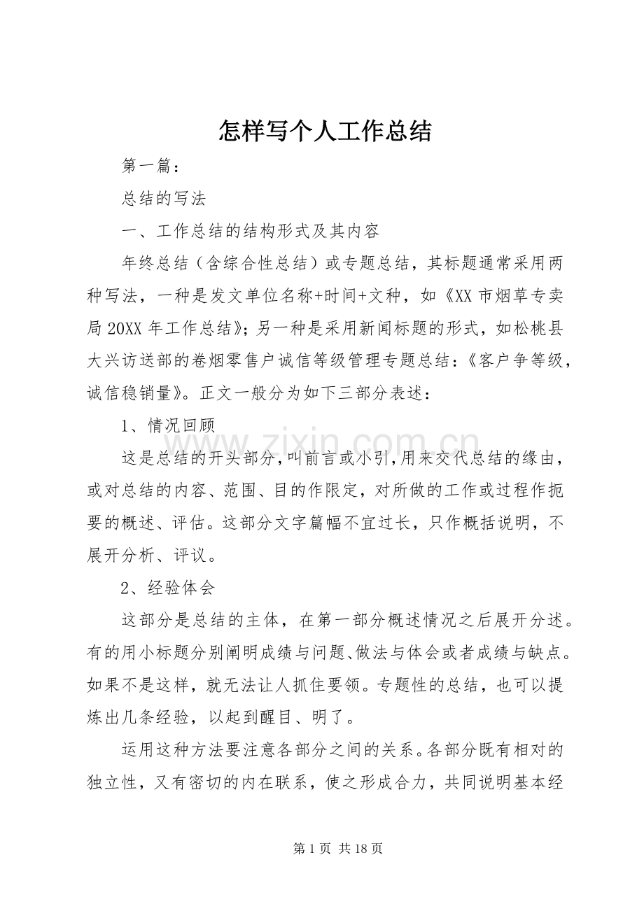 怎样写个人工作总结 .docx_第1页
