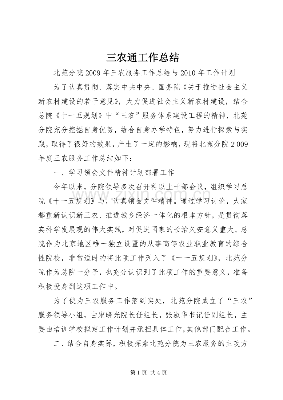 三农通工作总结 .docx_第1页
