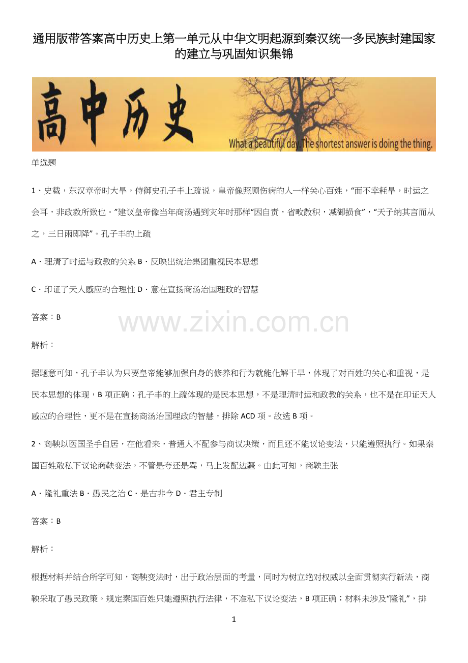 通用版带答案高中历史上第一单元从中华文明起源到秦汉统一多民族封建国家的建立与巩固知识集锦.docx_第1页