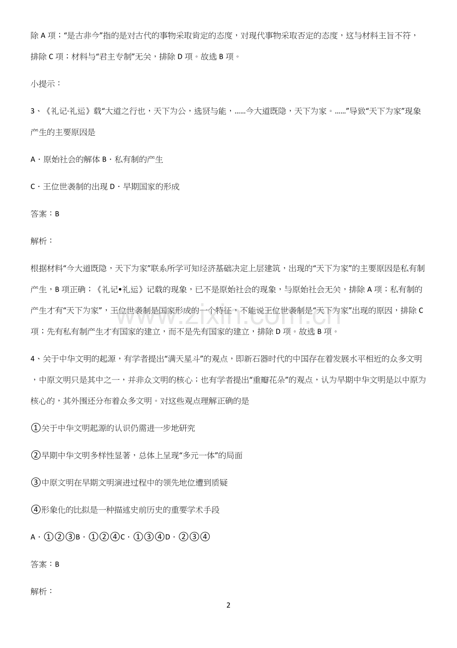 通用版带答案高中历史上第一单元从中华文明起源到秦汉统一多民族封建国家的建立与巩固知识集锦.docx_第2页