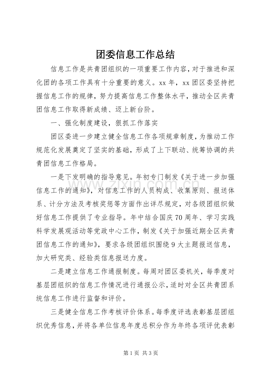 团委信息工作总结 .docx_第1页