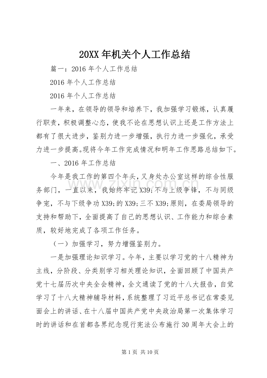 20XX年机关个人工作总结 .docx_第1页
