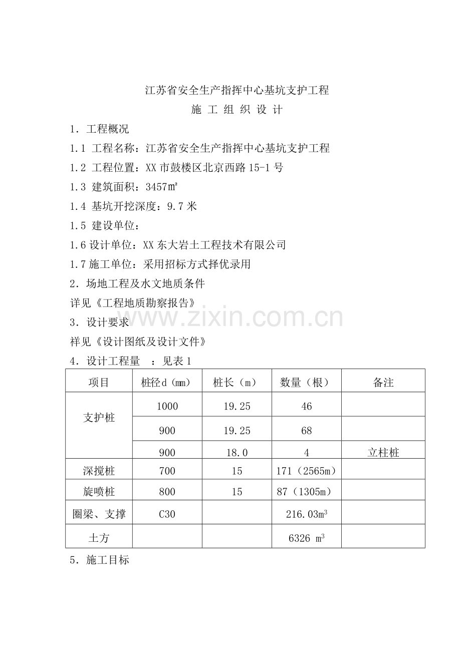 基坑及桩基施工组织设计_secret(29页).doc_第1页