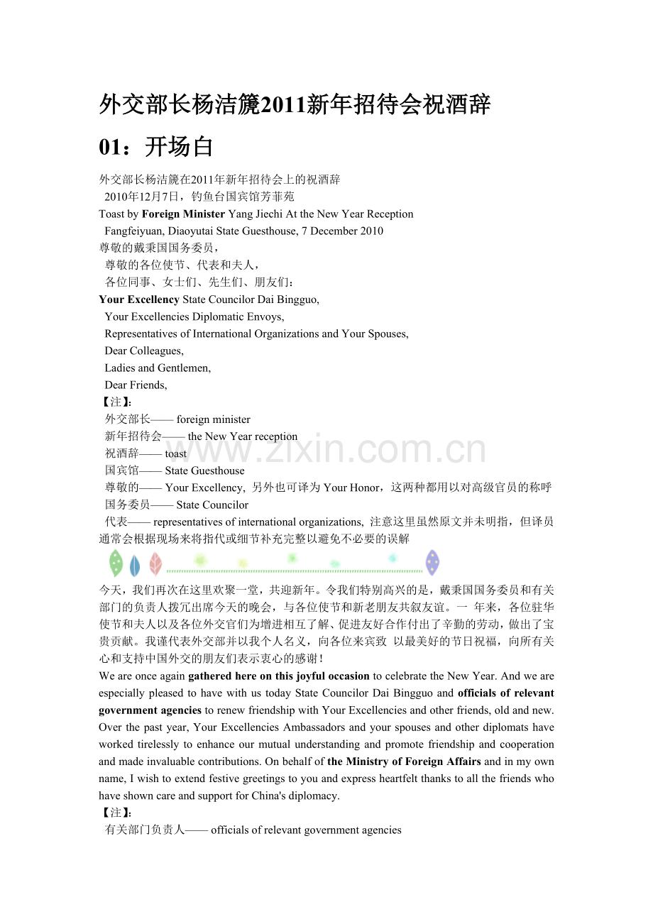 外交部长杨洁篪XXXX新年招待会祝酒辞 (双语).docx_第1页