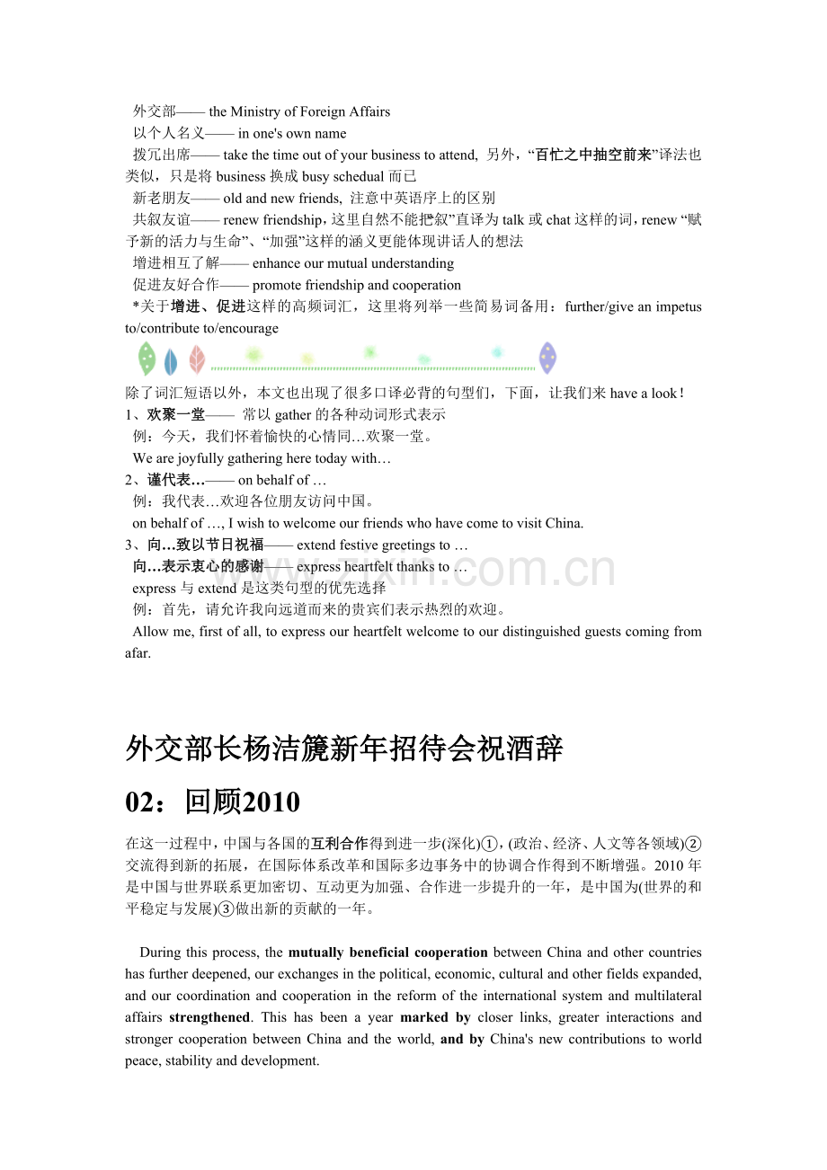 外交部长杨洁篪XXXX新年招待会祝酒辞 (双语).docx_第2页