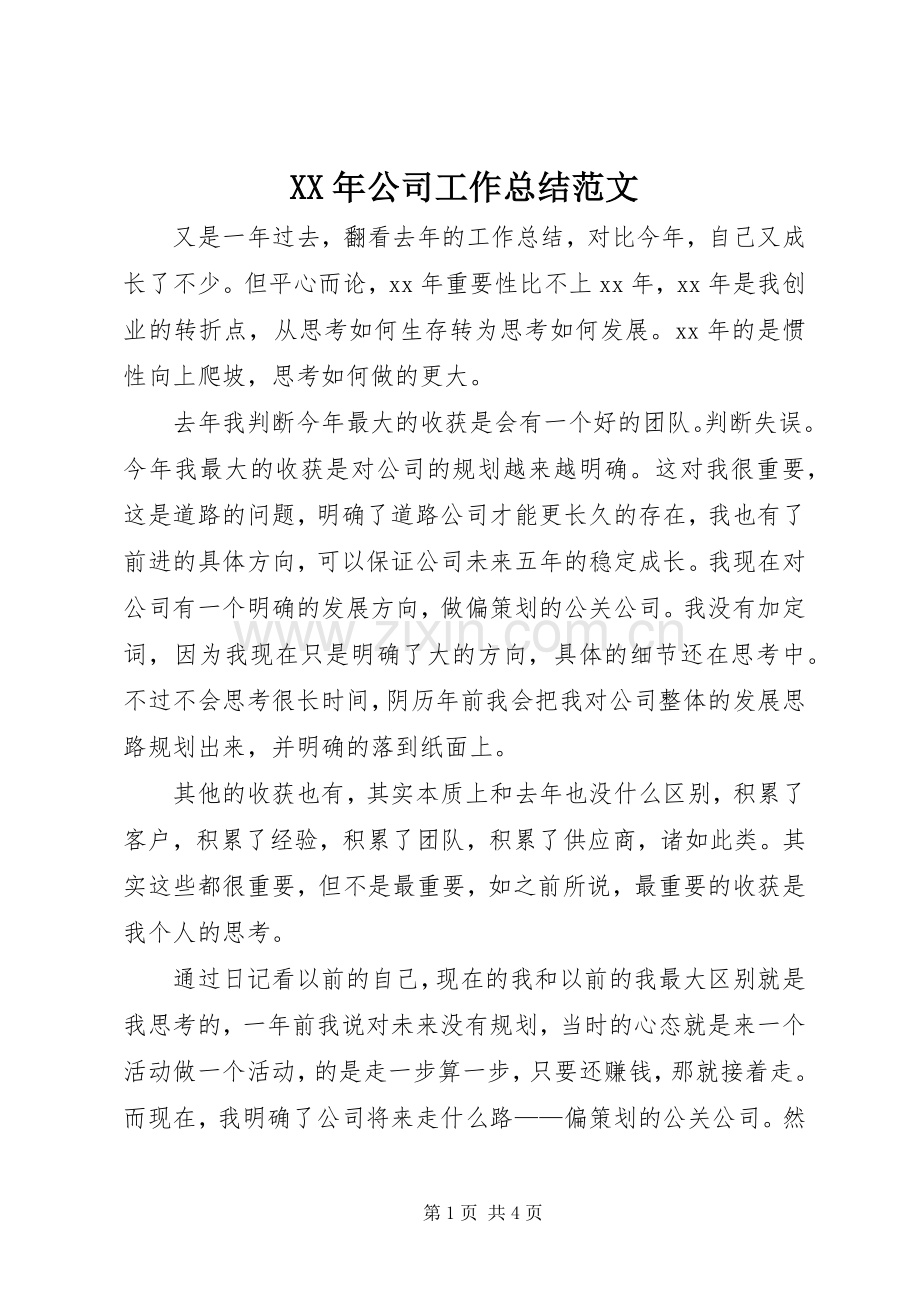 XX年公司工作总结范文 .docx_第1页