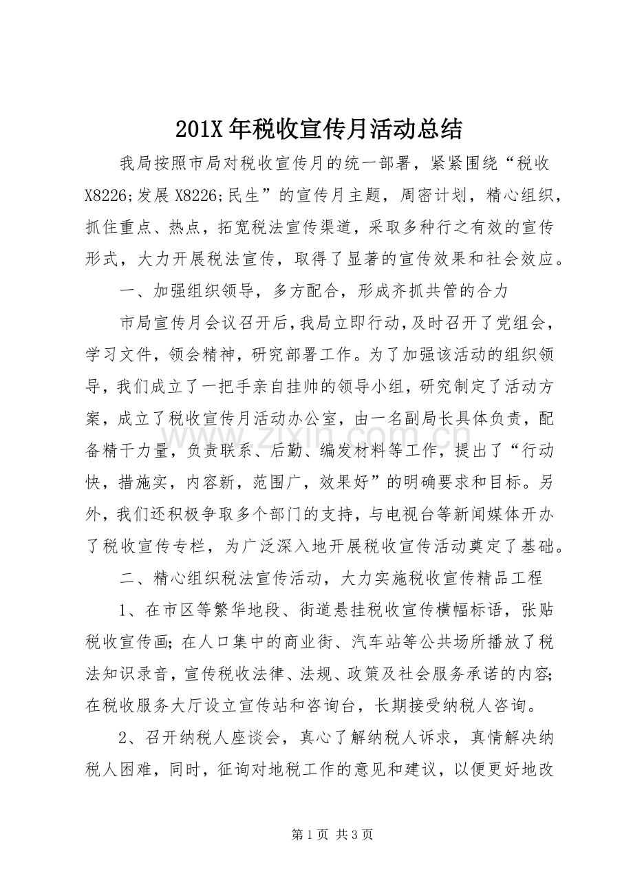 202X年税收宣传月活动总结.docx_第1页