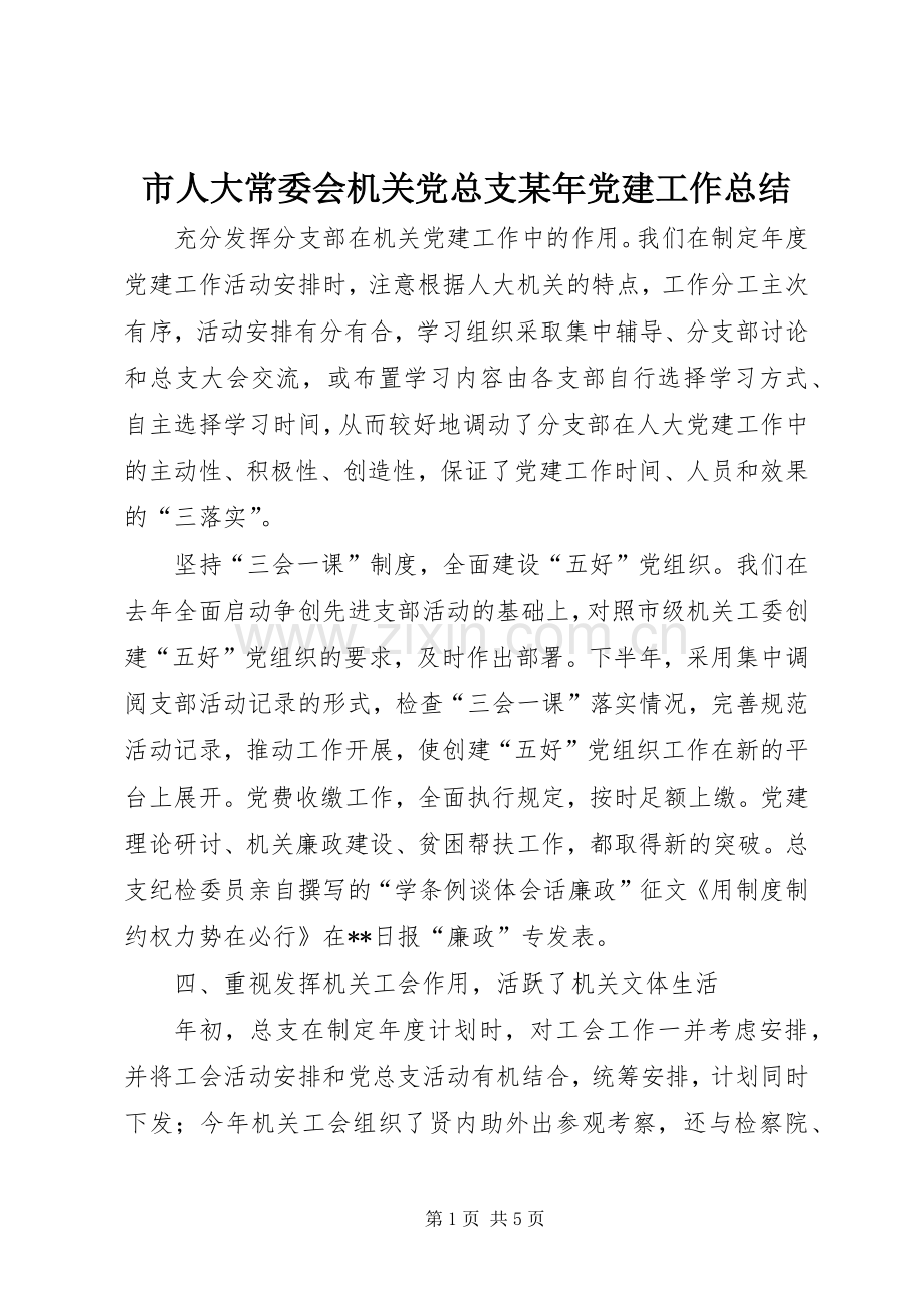 市人大常委会机关党总支某年党建工作总结 .docx_第1页