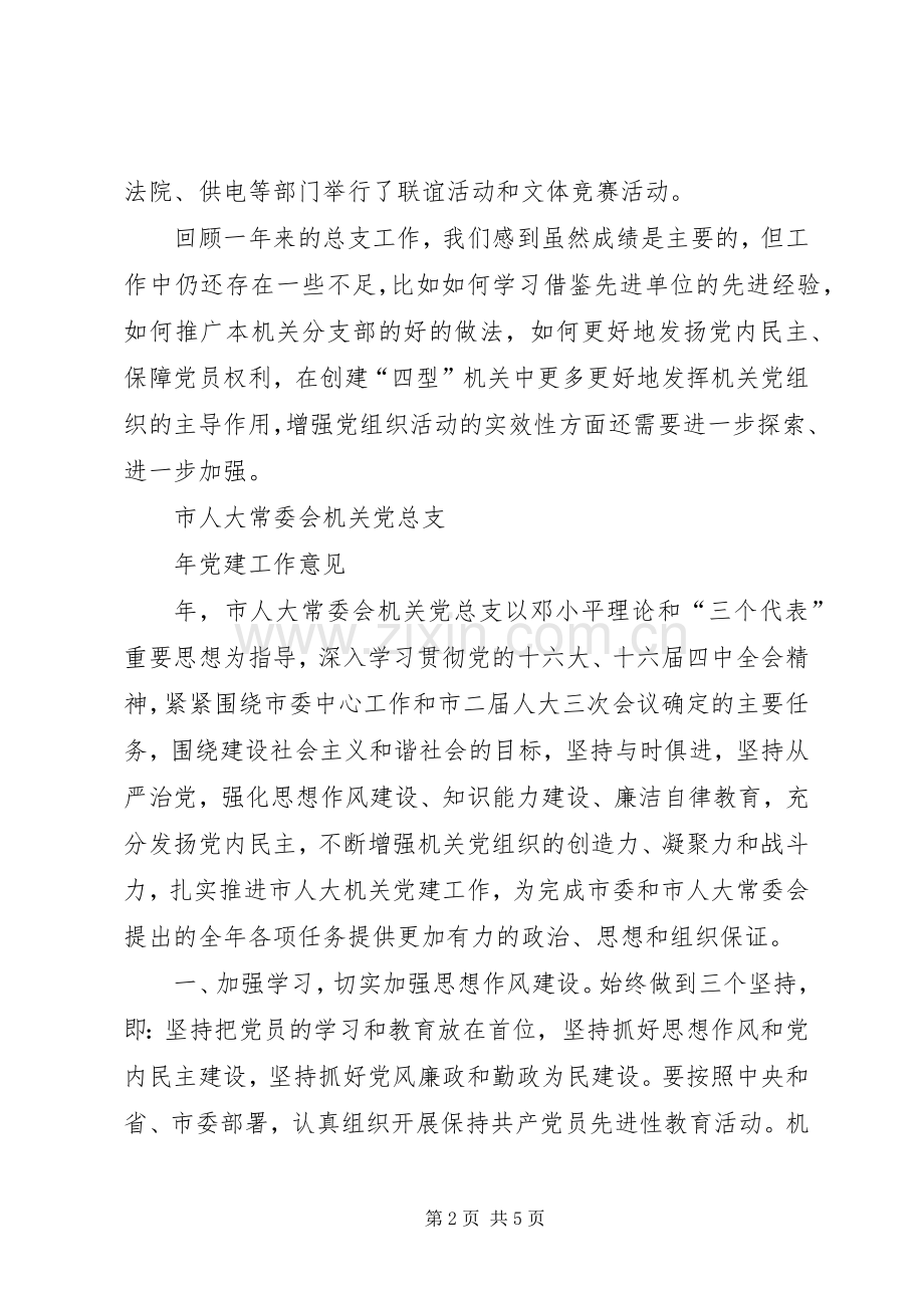 市人大常委会机关党总支某年党建工作总结 .docx_第2页