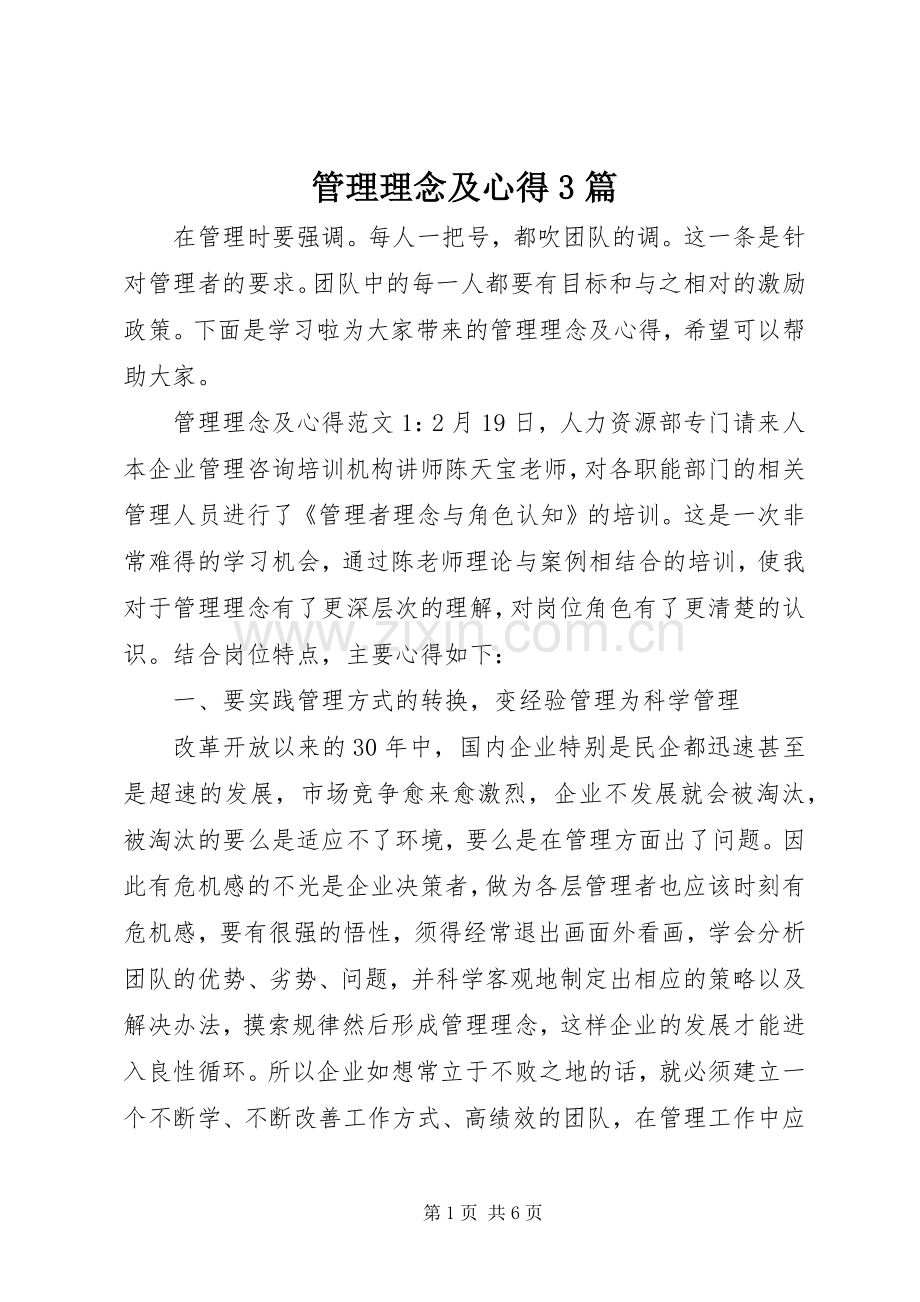 管理理念及心得3篇.docx_第1页