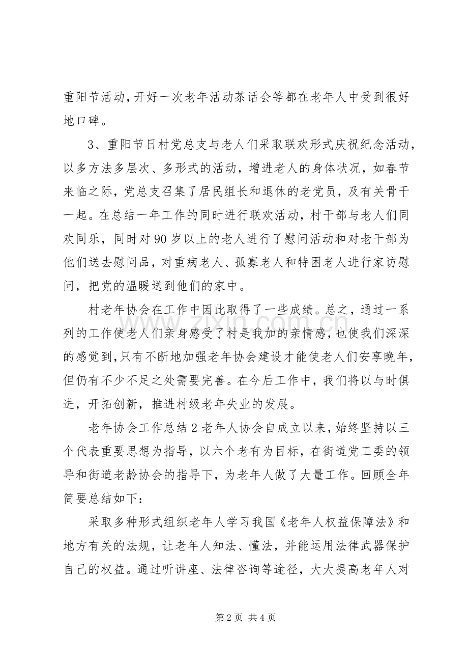 20XX年村镇老年协会工作总结范文.docx_第2页