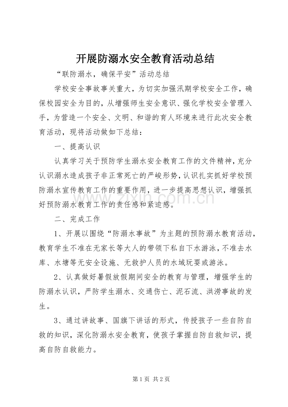 开展防溺水安全教育活动总结 .docx_第1页