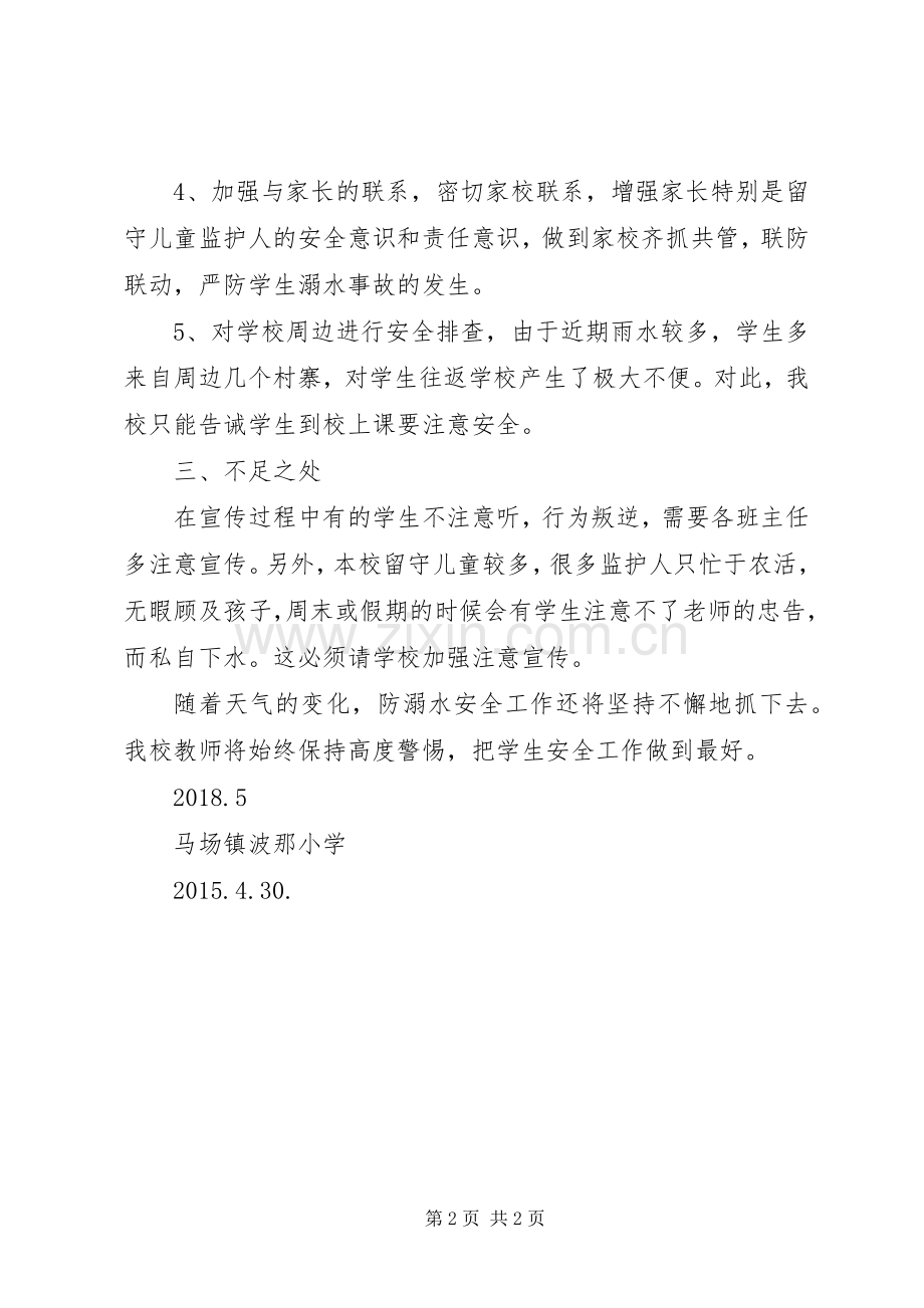 开展防溺水安全教育活动总结 .docx_第2页